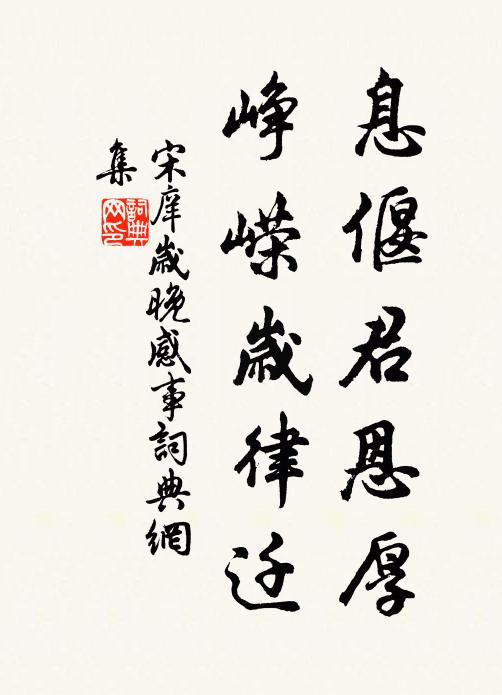 宋庠息偃君恩厚,峥嵘岁律迁书法作品欣赏