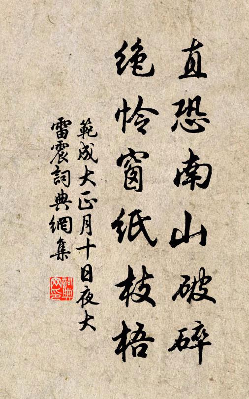 范成大直恐南山破碎，绝怜窗纸枝梧书法作品欣赏