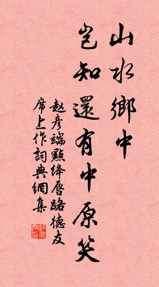 赵彦端山水乡中，岂知还有中原笑书法作品欣赏