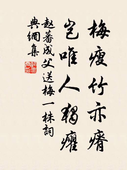赵蕃梅瘦竹亦瘠，岂唯人独癯书法作品欣赏