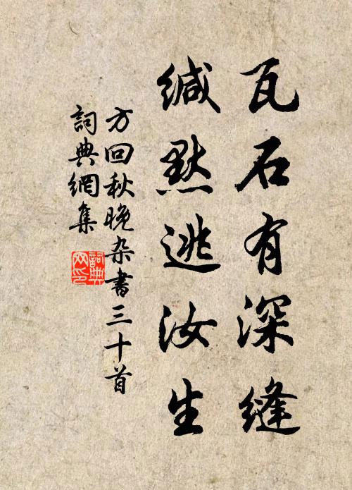方回瓦石有深缝，缄默逃汝生书法作品欣赏