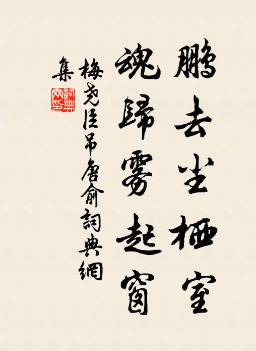 梅尧臣鹏去尘栖室，魂归雾起窗书法作品欣赏