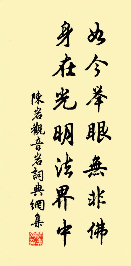 陈岩如今举眼无非佛，身在光明法界中书法作品欣赏