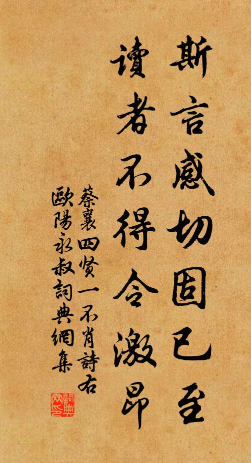 蔡襄斯言感切固已至，读者不得令激昂书法作品欣赏