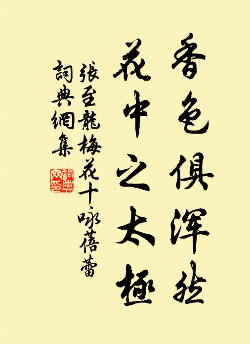 张至龙香色俱浑然，花中之太极书法作品欣赏