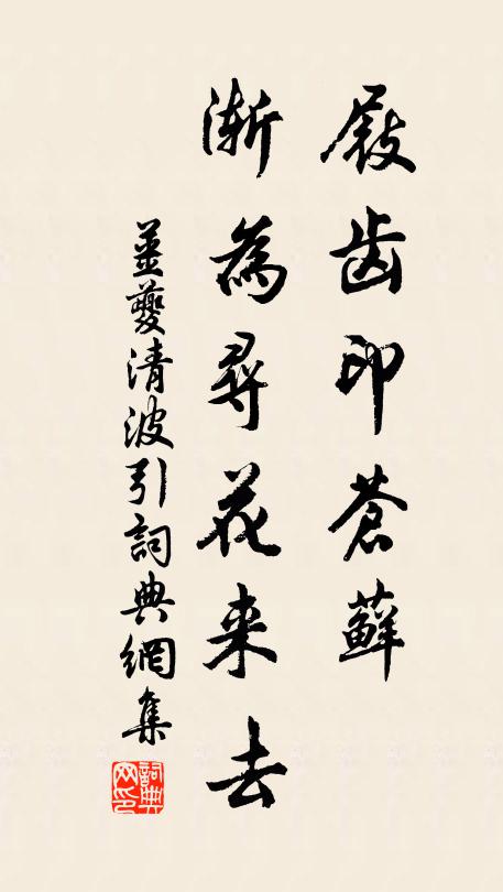 姜夔屐齿印苍藓，渐为寻花来去书法作品欣赏
