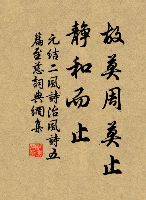 元结故莫周莫止，静和而止书法作品欣赏
