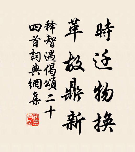 释智遇时迁物换，革故鼎新书法作品欣赏