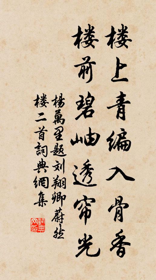 杨万里楼上青编入骨香，楼前碧岫透帘光书法作品欣赏