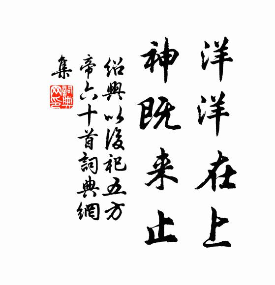 佚名洋洋在上，神既来止书法作品欣赏