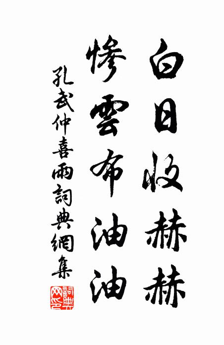 孔武仲白日收赫赫，惨云布油油书法作品欣赏