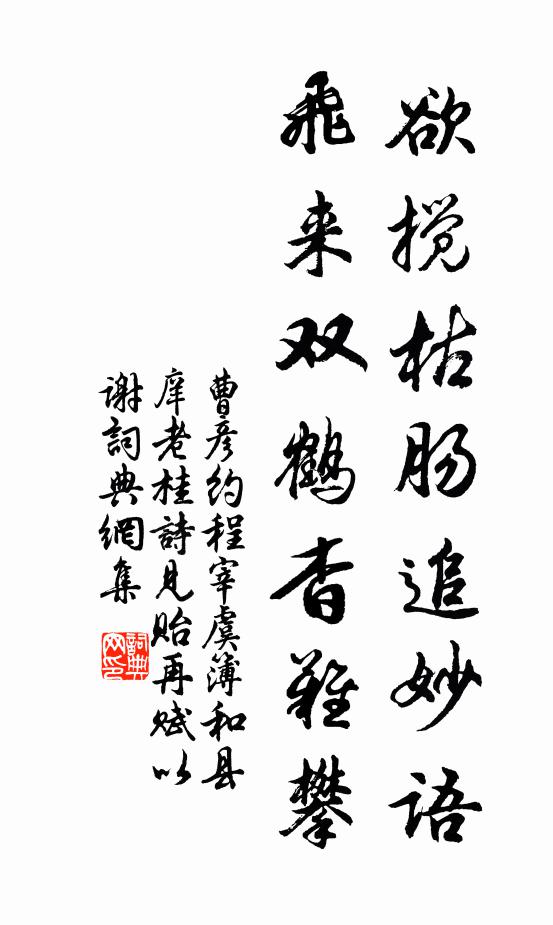 曹彦约欲搅枯肠追妙语，飞来双鹤杳难攀书法作品欣赏