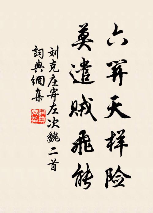 刘克庄六关天样险，莫遣贼飞能书法作品欣赏