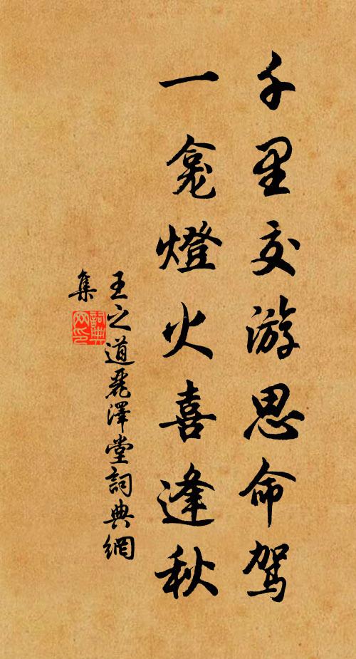 王之道千里交游思命驾，一龛灯火喜逢秋书法作品欣赏