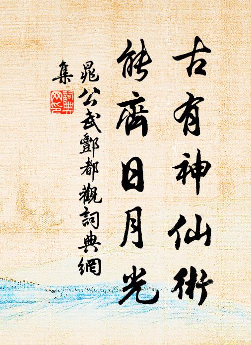 晁公武古有神仙术，能齐日月光书法作品欣赏