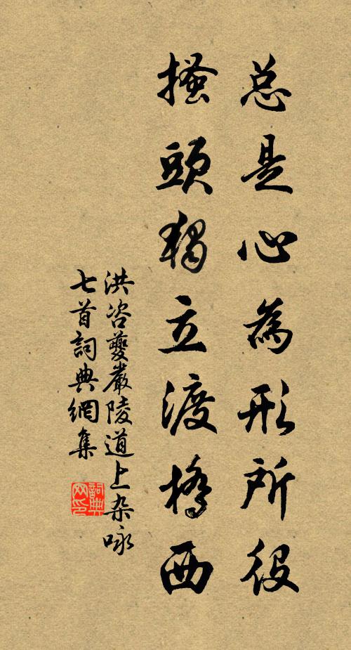 洪咨夔总是心为形所役，搔头独立渡桥西书法作品欣赏