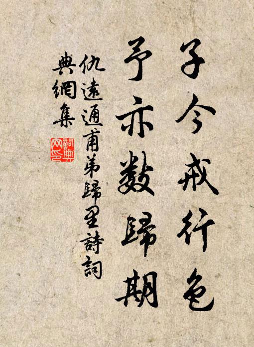 仇远子今戒行色，予亦数归期书法作品欣赏