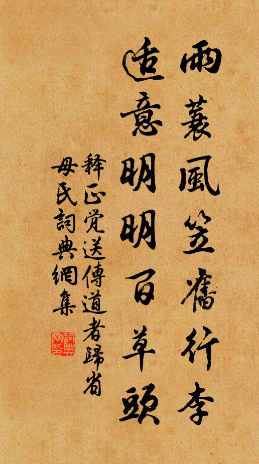 释正觉雨蓑风笠旧行李，适意明明百草头书法作品欣赏