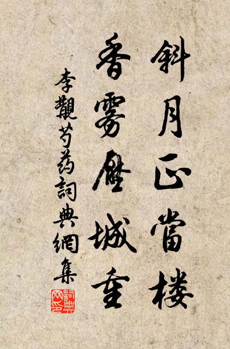 李覯斜月正当楼，香雾压城重书法作品欣赏