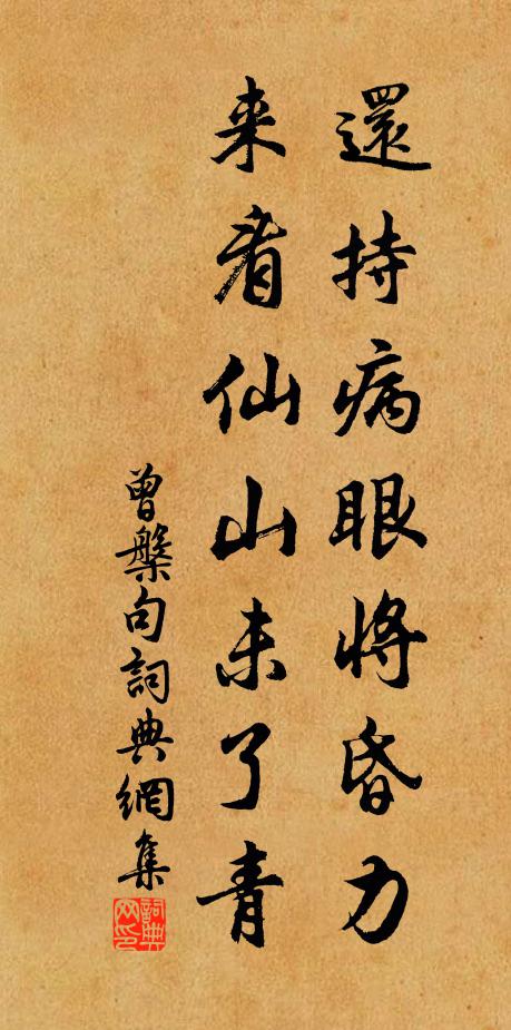 曾槃还持病眼将昏力，来看仙山未了青。书法作品欣赏