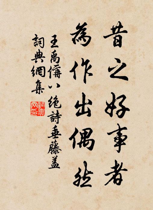 王禹偁昔之好事者，为作出偶然书法作品欣赏