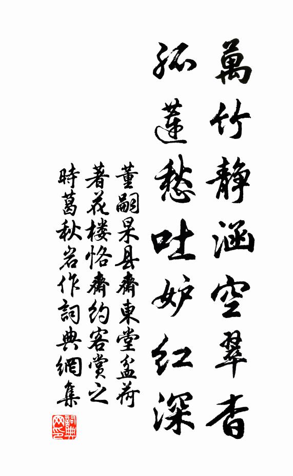 董嗣杲万竹静涵空翠杳，孤莲愁吐妒红深书法作品欣赏