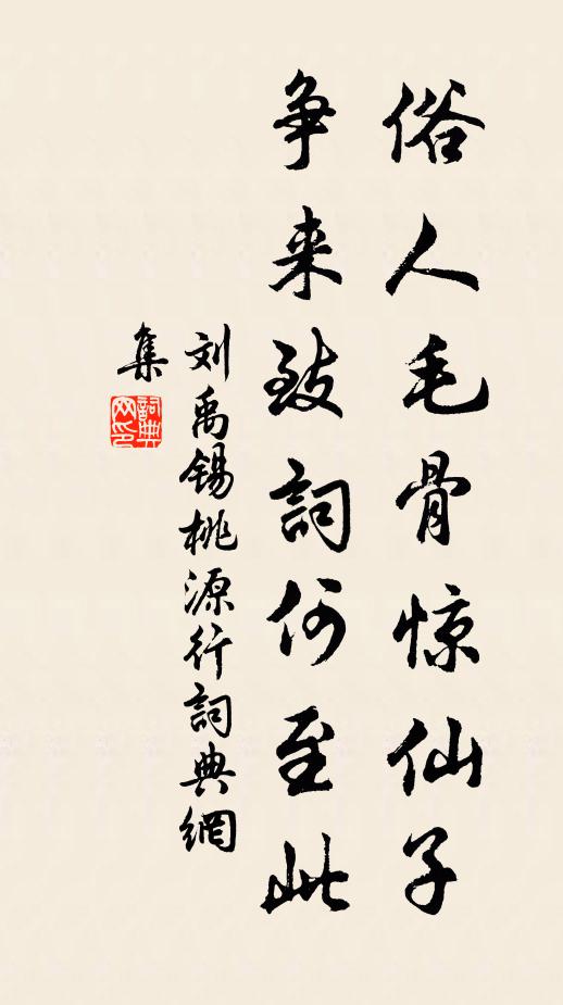 刘禹锡俗人毛骨惊仙子，争来致词何至此书法作品欣赏