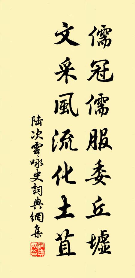 陆次云儒冠儒服委丘墟，文采风流化土苴书法作品欣赏