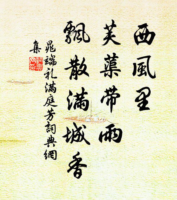 晁端礼西风里，芙蕖带雨，飘散满城香书法作品欣赏