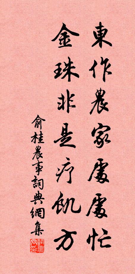 俞桂东作农家处处忙，金珠非是疗饥方书法作品欣赏