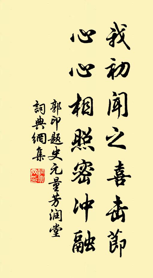 郭印我初闻之喜击节，心心相照密冲融书法作品欣赏