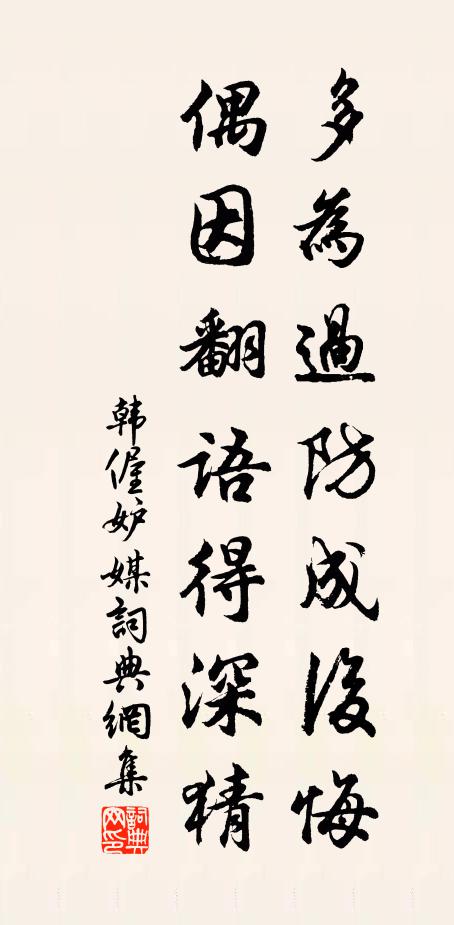 韩偓多为过防成后悔，偶因翻语得深猜书法作品欣赏