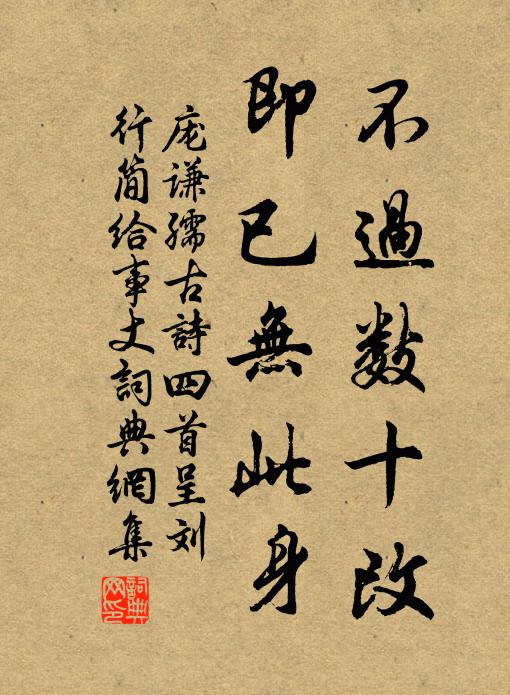 庞谦孺不过数十改，即已无此身书法作品欣赏
