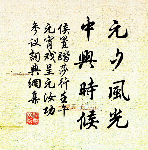 侯置元夕风光，中兴时候书法作品欣赏