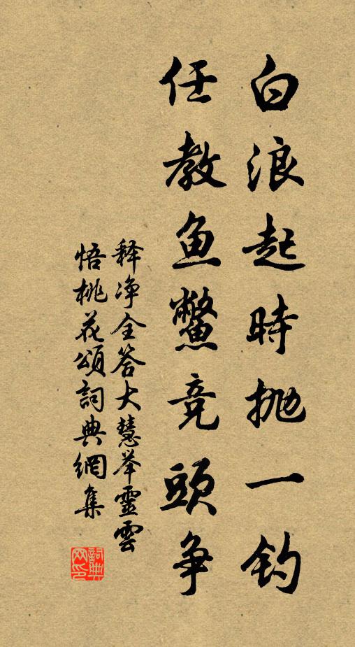释净全白浪起时抛一钓，任教鱼鳖竞头争书法作品欣赏