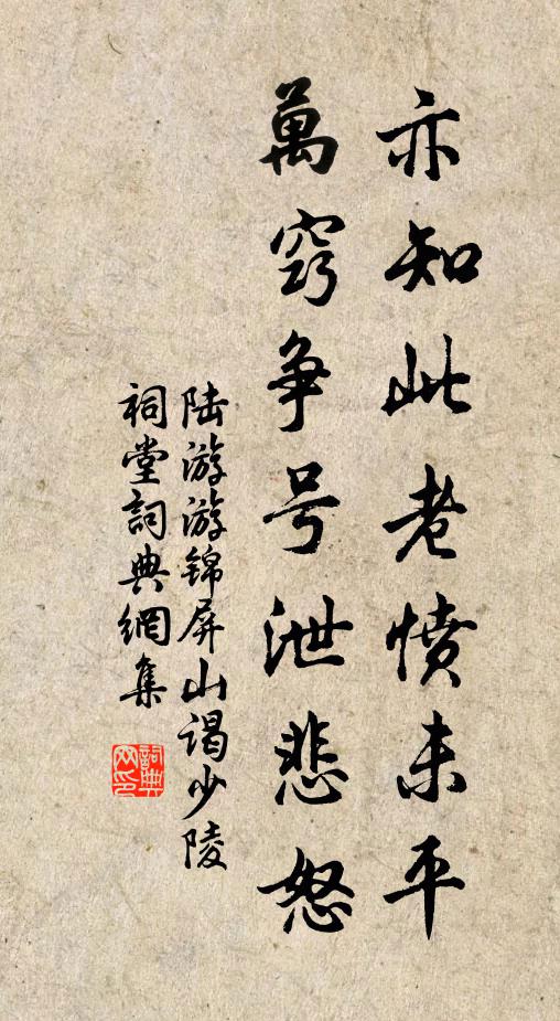陆游亦知此老愤未平，万窍争号泄悲怒书法作品欣赏