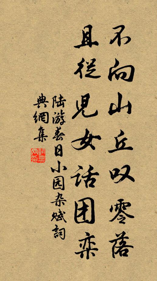陆游不向山丘叹零落，且从儿女话团栾书法作品欣赏