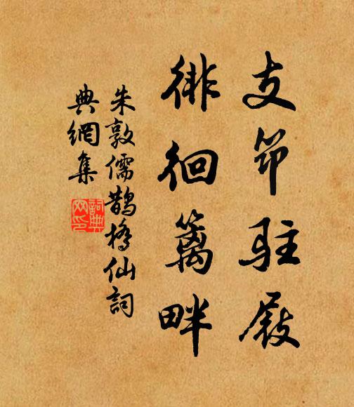 朱敦儒支筇驻屐，徘徊篱畔书法作品欣赏