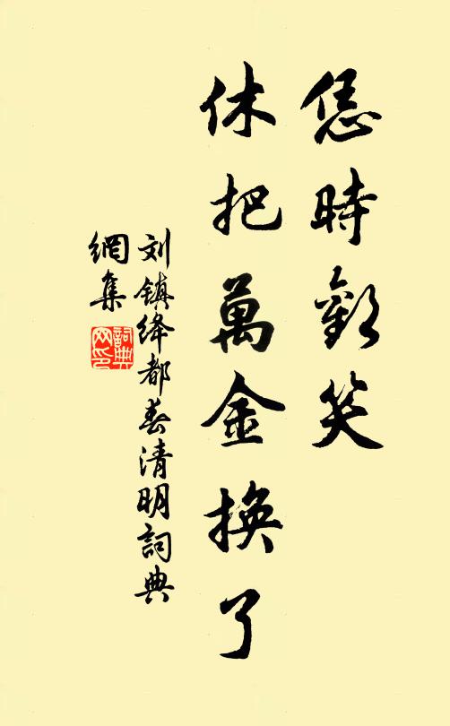 刘镇恁时欢笑，休把万金换了书法作品欣赏