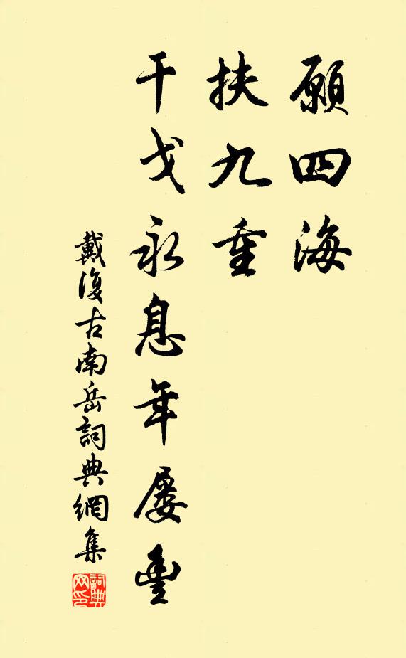 戴复古愿四海，扶九重，干戈永息年屡丰书法作品欣赏