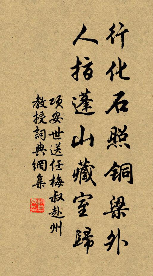 项安世行化石照铜梁外，人指蓬山藏室归书法作品欣赏