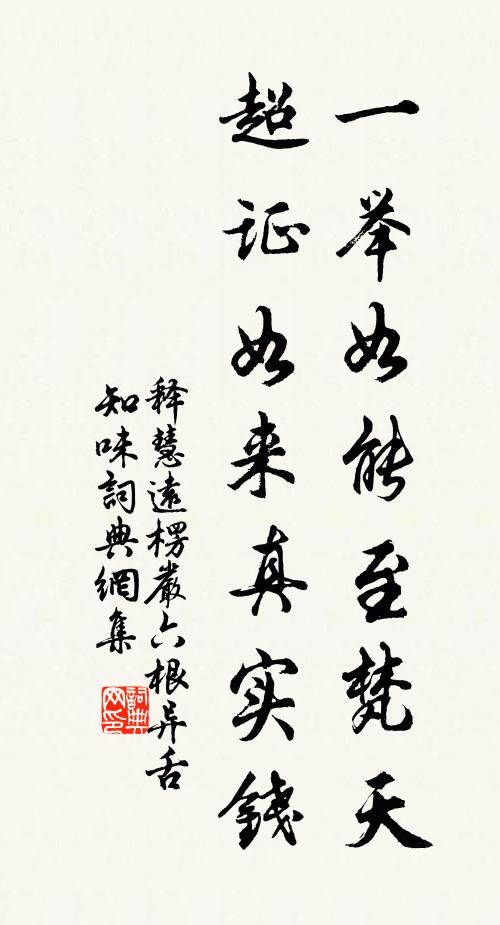 释慧远一举如能至梵天，超证如来真实钱书法作品欣赏