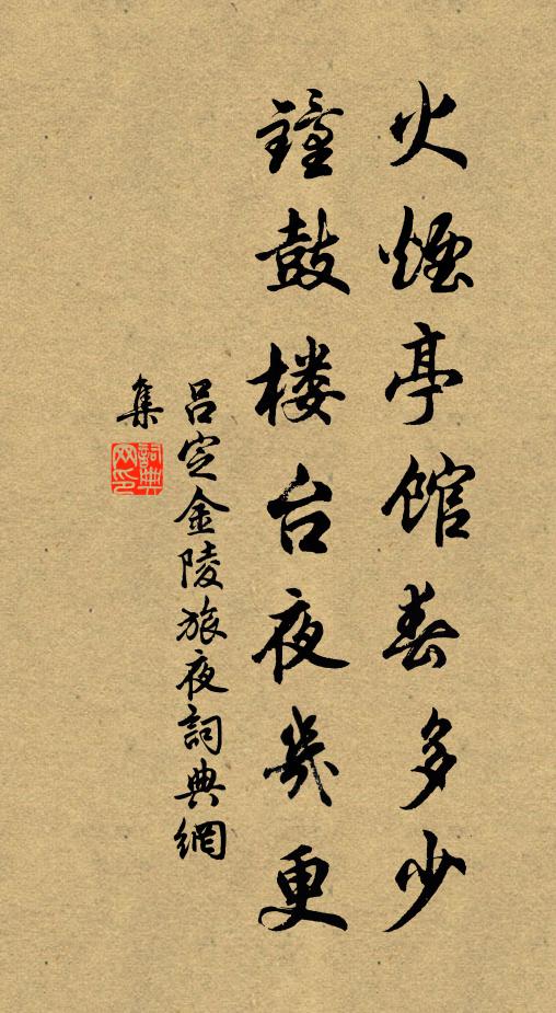 吕定火烟亭馆春多少，钟鼓楼台夜几更书法作品欣赏
