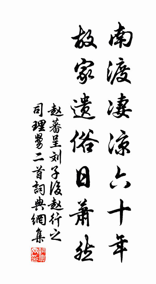 赵蕃南渡凄凉六十年，故家遗俗日萧然书法作品欣赏