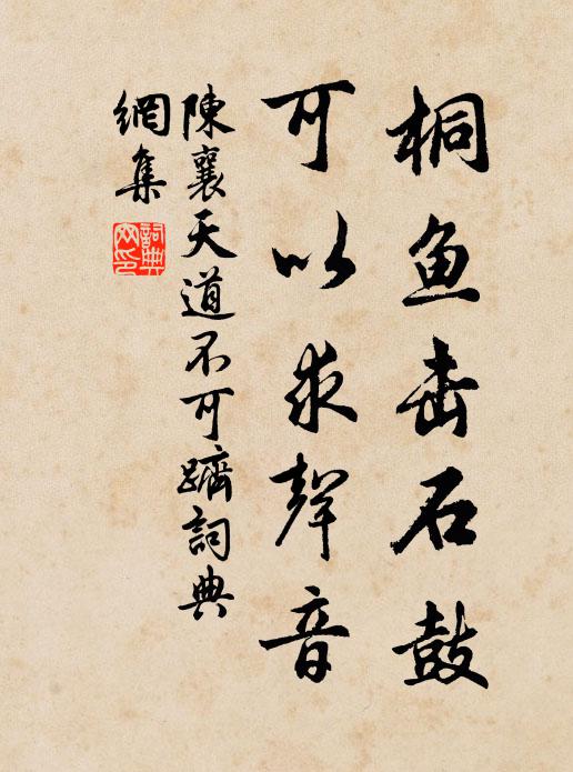 陈襄桐鱼击石鼓，可以求声音书法作品欣赏