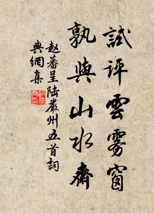 赵蕃试评云雾窗，孰与山水斋书法作品欣赏