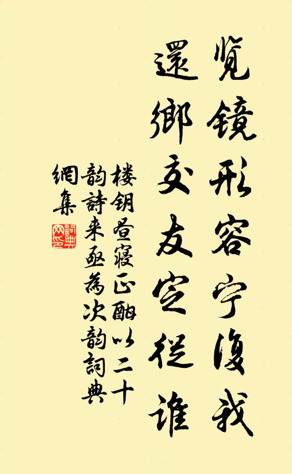 楼钥览镜形容宁复我，还乡交友定从谁书法作品欣赏