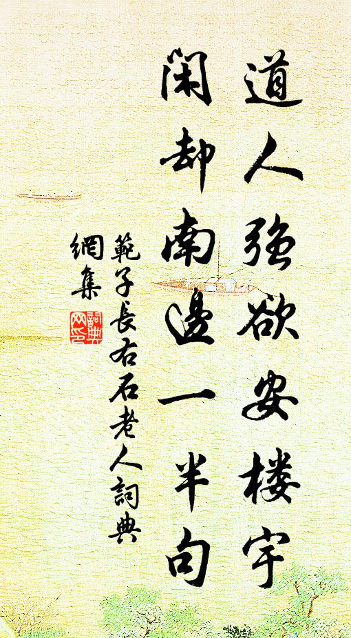 范子长道人强欲安楼宇，闲却南边一半句书法作品欣赏