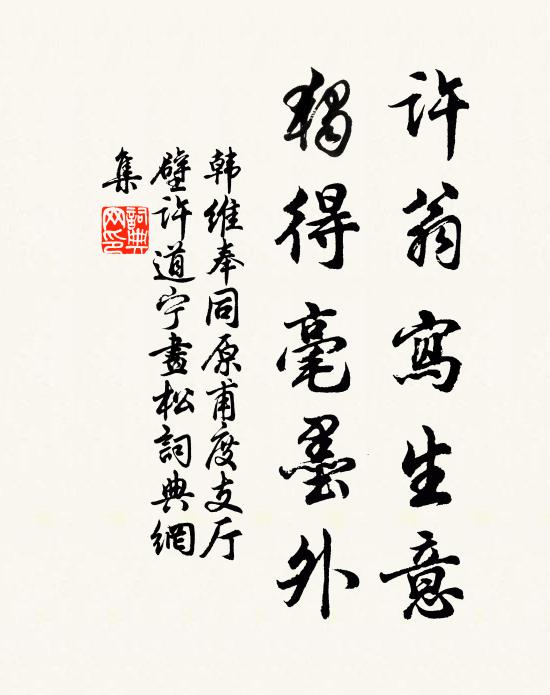 韩维许翁写生意，独得毫墨外书法作品欣赏
