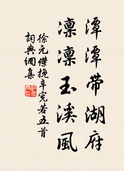 徐元杰潭潭带湖府，凛凛玉溪风书法作品欣赏